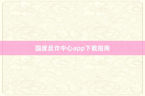 国度反诈中心app下载指南